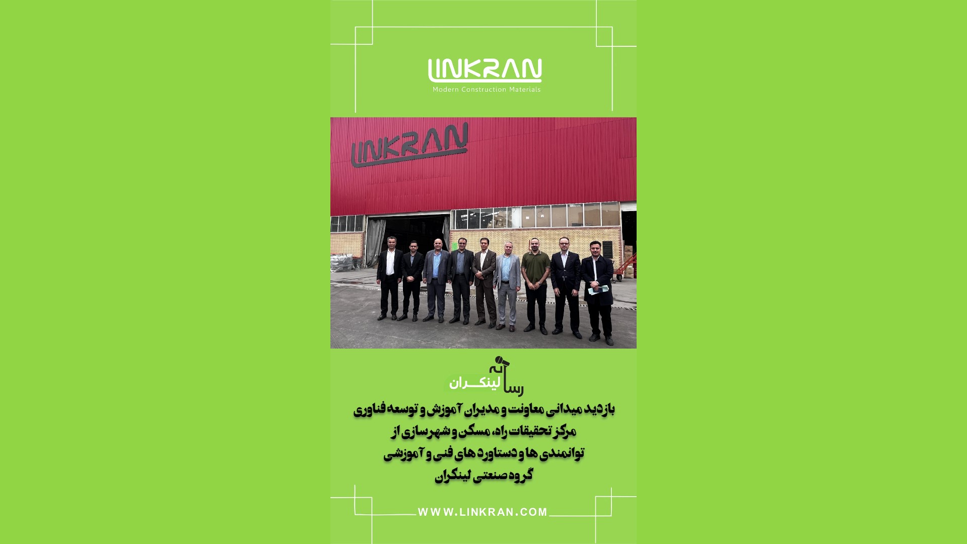 بازدید مدیران مرکز تحقیقات از کارخانه لینکران